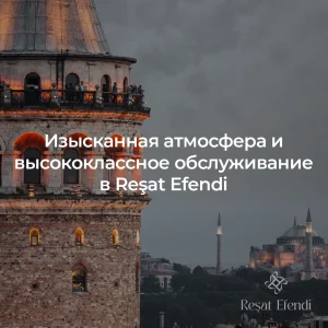 Изысканная атмосфера